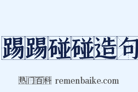 踢踢碰碰造句是什么意思的图片